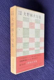 自選自解 大野林火句集　＜現代の俳句 2＞