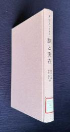 脳と実在―脳研究者の哲学的冒険