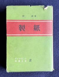 製紙　＜ダイヤモンド産業全書 2＞