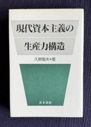 現代資本主義の生産力構造