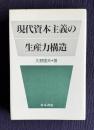 現代資本主義の生産力構造