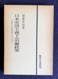日本帝国主義下の労働政策―全般的労働義務制の史的分析