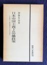 日本帝国主義下の労働政策―全般的労働義務制の史的分析