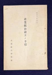 産業組合設立の手引　昭和十年五月