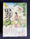かたづの！