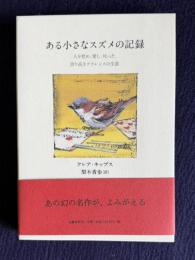 ある小さなスズメの記録　人を慰め、愛し、叱った、誇り高きクラレンスの生涯