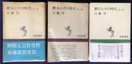 漱石とその時代　第一部、第二部、第三部　　新潮選書　3冊