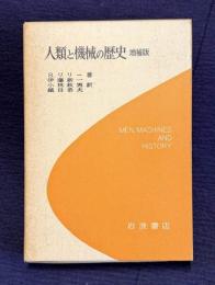 人類と機械の歴史　増補版