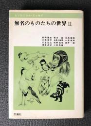 無名のものたちの世界Ⅱ　エソロジカル・エッセイ