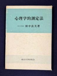心理学的測定法