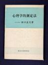 心理学的測定法