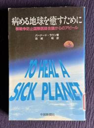 病める地球を癒すために：核戦争防止国際医師会議からのアピール