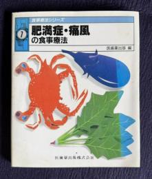 肥満症・痛風の食事療法　＜食事療法シリーズ 7＞