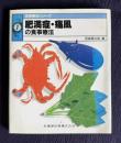 肥満症・痛風の食事療法　＜食事療法シリーズ 7＞