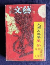 別冊文芸 増刊12月号　大仏次郎集 （風船/乞食大将/霧笛/詩人）