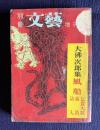 別冊文芸 増刊12月号　大仏次郎集 （風船/乞食大将/霧笛/詩人）