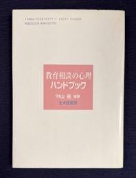 教育相談の心理ハンドブック