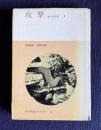 攻撃　悪の自然誌 1　＜みすず科学ライブラリー 15＞