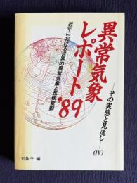 異常気象レポート'89 近年における世界の異常気象と気候変動 その実態と見通し（4）