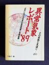 異常気象レポート'89 近年における世界の異常気象と気候変動 その実態と見通し（4）