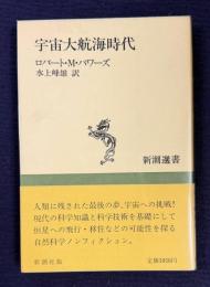 宇宙大航海時代　＜新潮選書＞