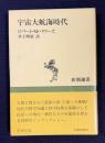 宇宙大航海時代　＜新潮選書＞