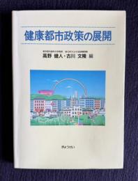 健康都市政策の展開