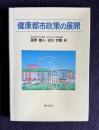 健康都市政策の展開