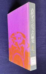 古代オリンピックの歴史