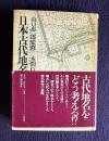 日本古代地名の謎