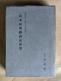 日本社会経済史研究