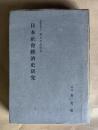 日本社会経済史研究