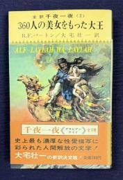 全訳 千夜一夜 <2>　360人の美女をもった大王　＜コンパクト・ブックス＞
