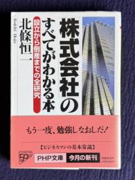 「株式会社」のすべてがわかる本―設立から倒産までの全研究　＜PHP文庫＞
