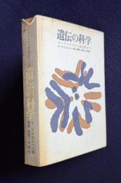 遺伝の科学―エンドウマメから生化学まで
