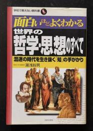 面白いほどよくわかる世界の哲学・思想のすべて―混迷の時代を生き抜く「知」の手がかり　＜学校で教えない教科書＞