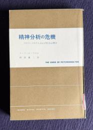 精神分析の危機：フロイト、マルクス、および社会心理学　＜社会科学叢書＞