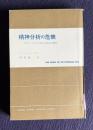 精神分析の危機：フロイト、マルクス、および社会心理学　＜社会科学叢書＞
