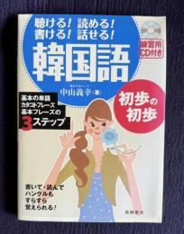 聴ける！読める！書ける！話せる！韓国語　初歩の初歩　練習用ＣＤ付