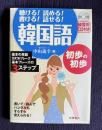 聴ける！読める！書ける！話せる！韓国語　初歩の初歩　練習用ＣＤ付