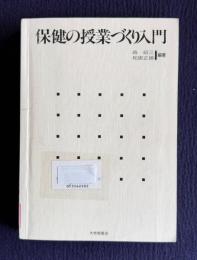 保健の授業づくり入門