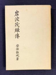岩波茂雄傳