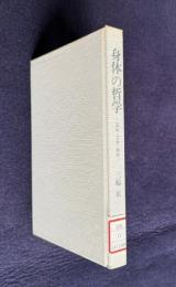 身体の哲学―意味・言葉・価値