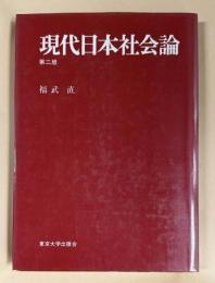 現代日本社会論　第2版