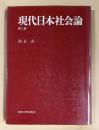現代日本社会論　第2版
