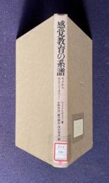 感覚教育の系譜　ロックからモンテッソーリへ