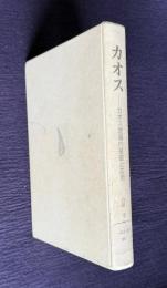 カオス―カオス理論の基礎と応用