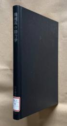 機械系の動力学
