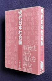 現代日本社会論　戦後史から現在を読む30章