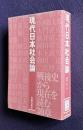 現代日本社会論　戦後史から現在を読む30章